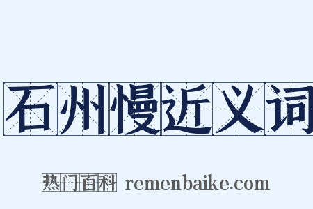 石州慢近义词是什么意思的图片